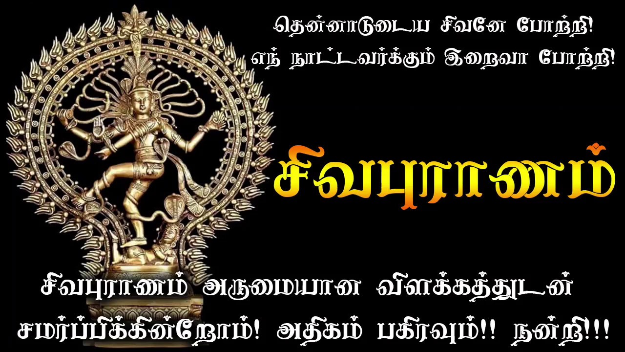 Thiruvasagam sivapuranam lyrics in tamil